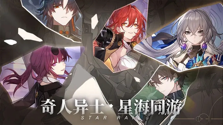 崩壞星穹鐵道正版下載安裝包截圖4