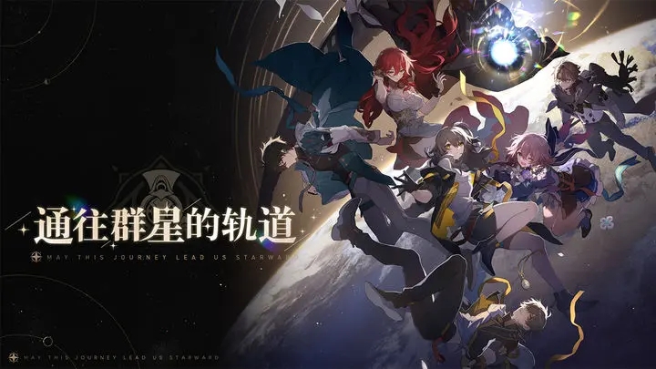 崩壞星穹鐵道正版下載安裝包截圖2