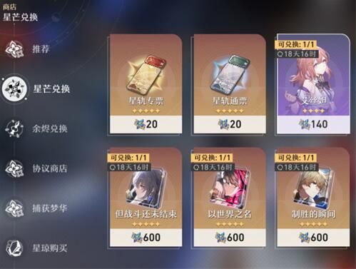 崩壞星穹鐵道星芒商店多久刷新一次 星芒商店刷新時間介紹