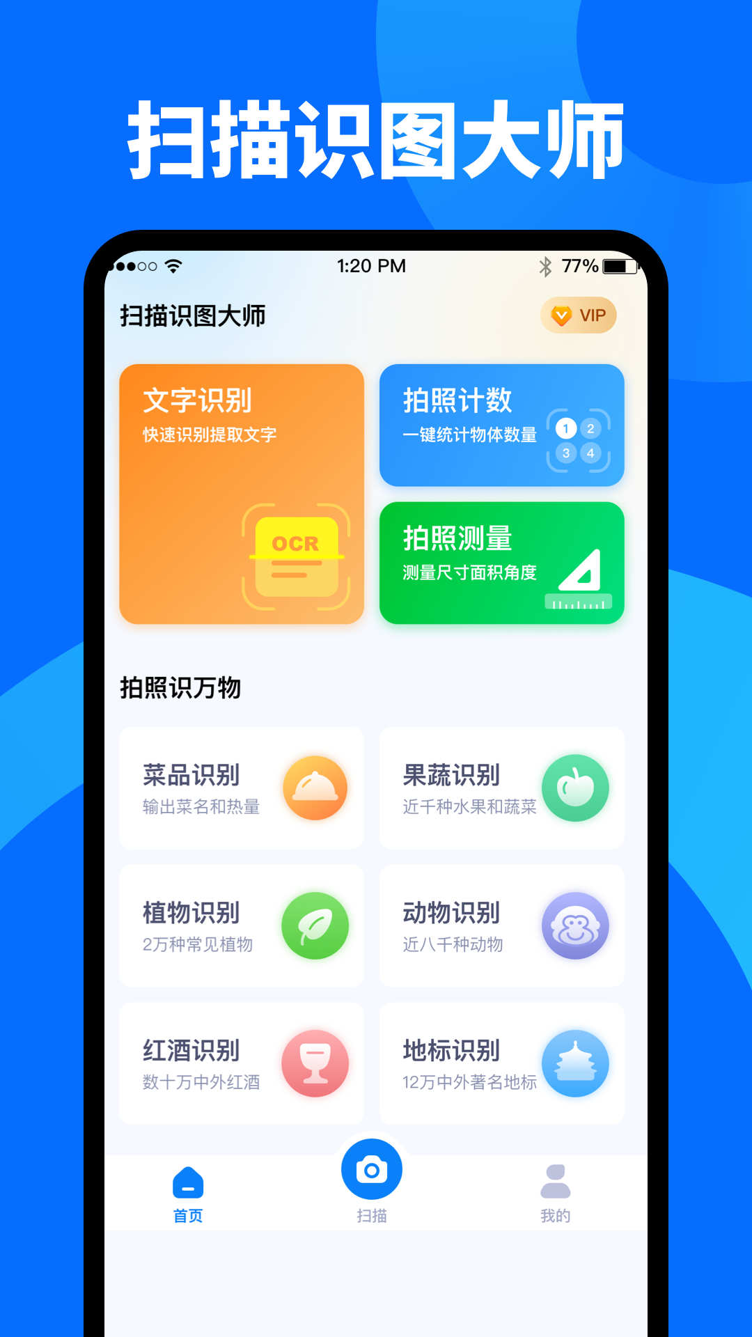 掃描識(shí)圖大師APP版截圖1
