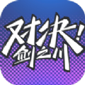 對決劍之川手游版