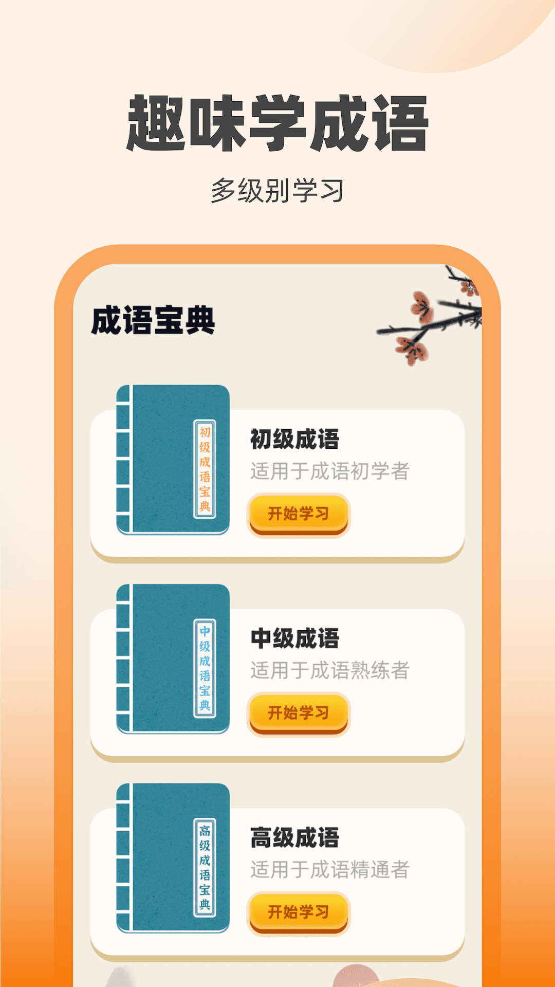 刷寶達人學成語APP版截圖1