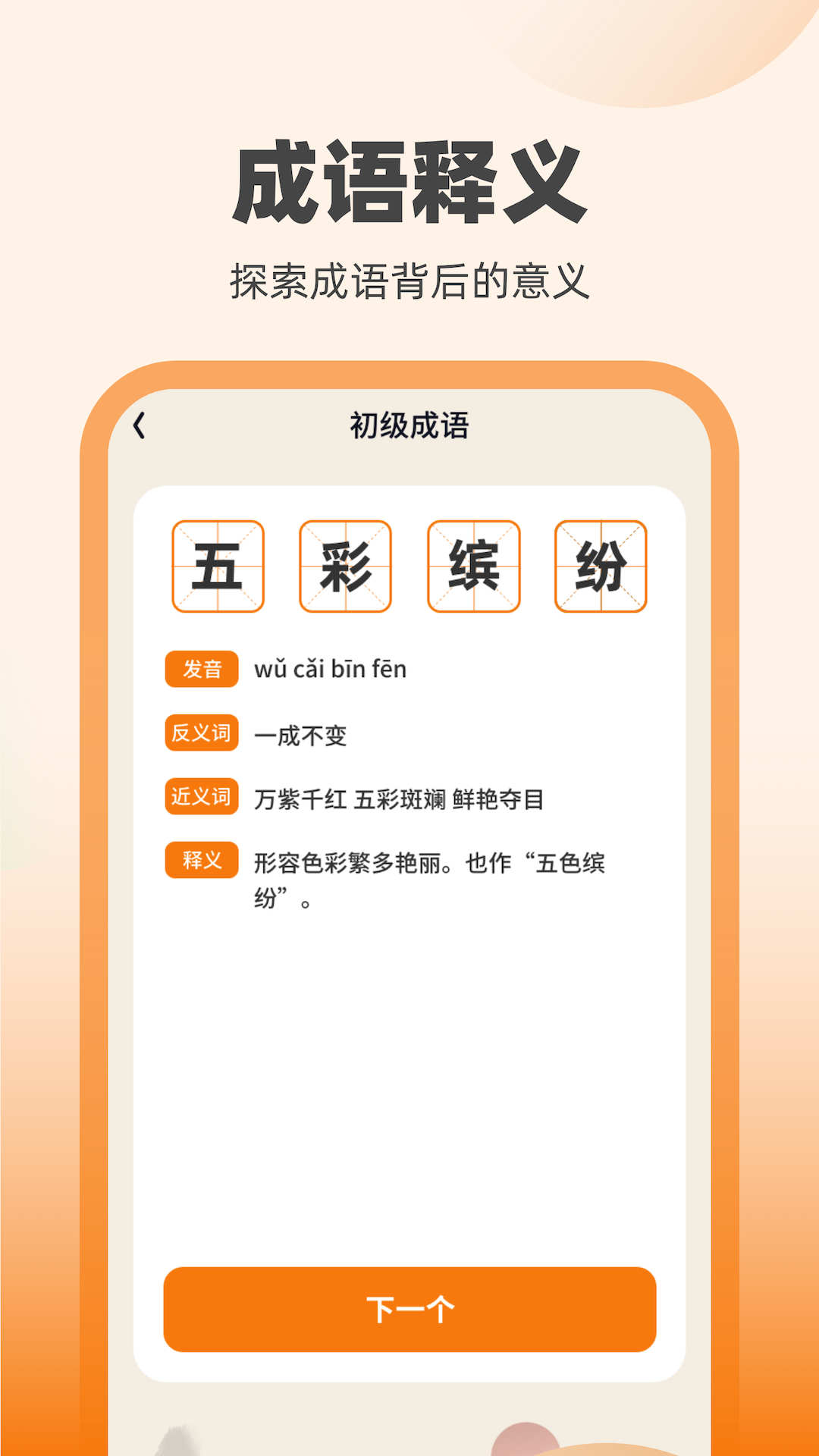 刷寶達人學成語APP版截圖2