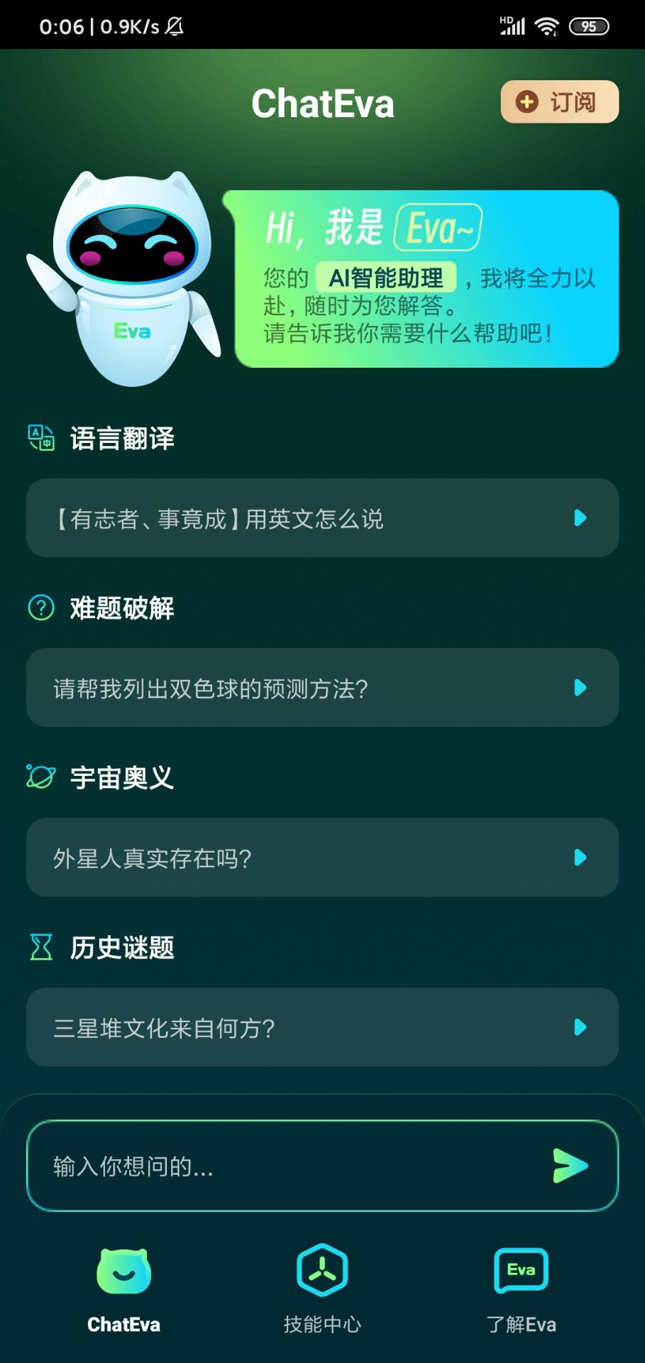 ChatEva智能聊天軟件版截圖1