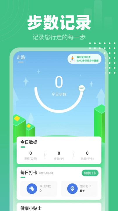 健康計步通app最新版截圖4