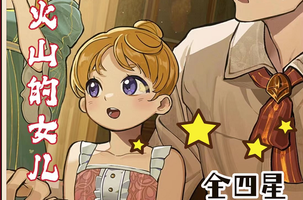火山的女兒結(jié)局大全 全部四星結(jié)局攻略