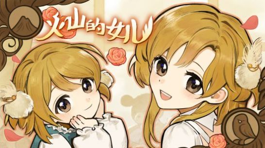 火山的女兒學習版免費安卓版截圖3