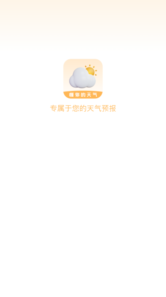 我的天氣象預(yù)報APP最新版截圖2
