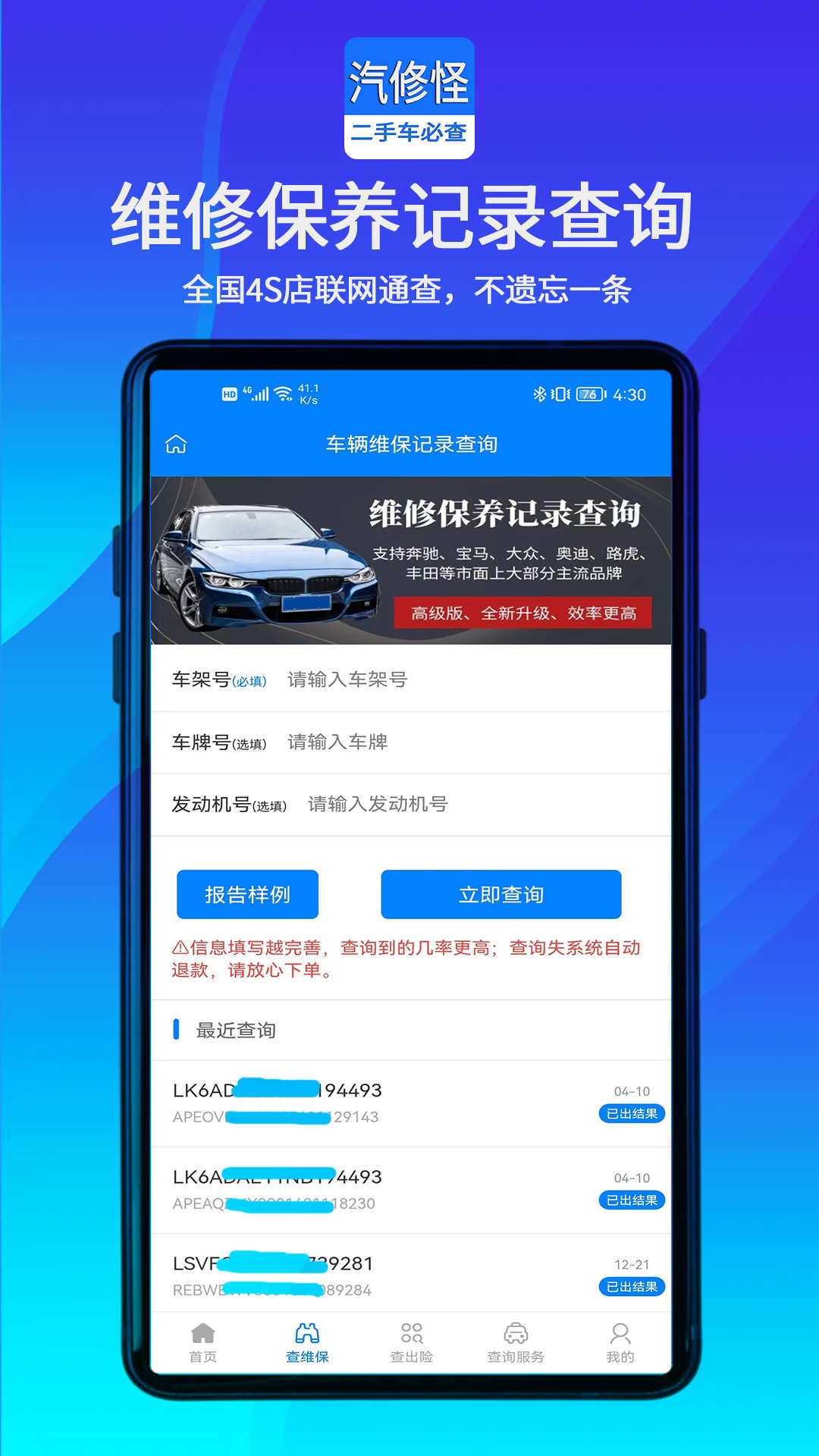 汽修怪維修保養(yǎng)記錄查詢APP客戶端截圖1
