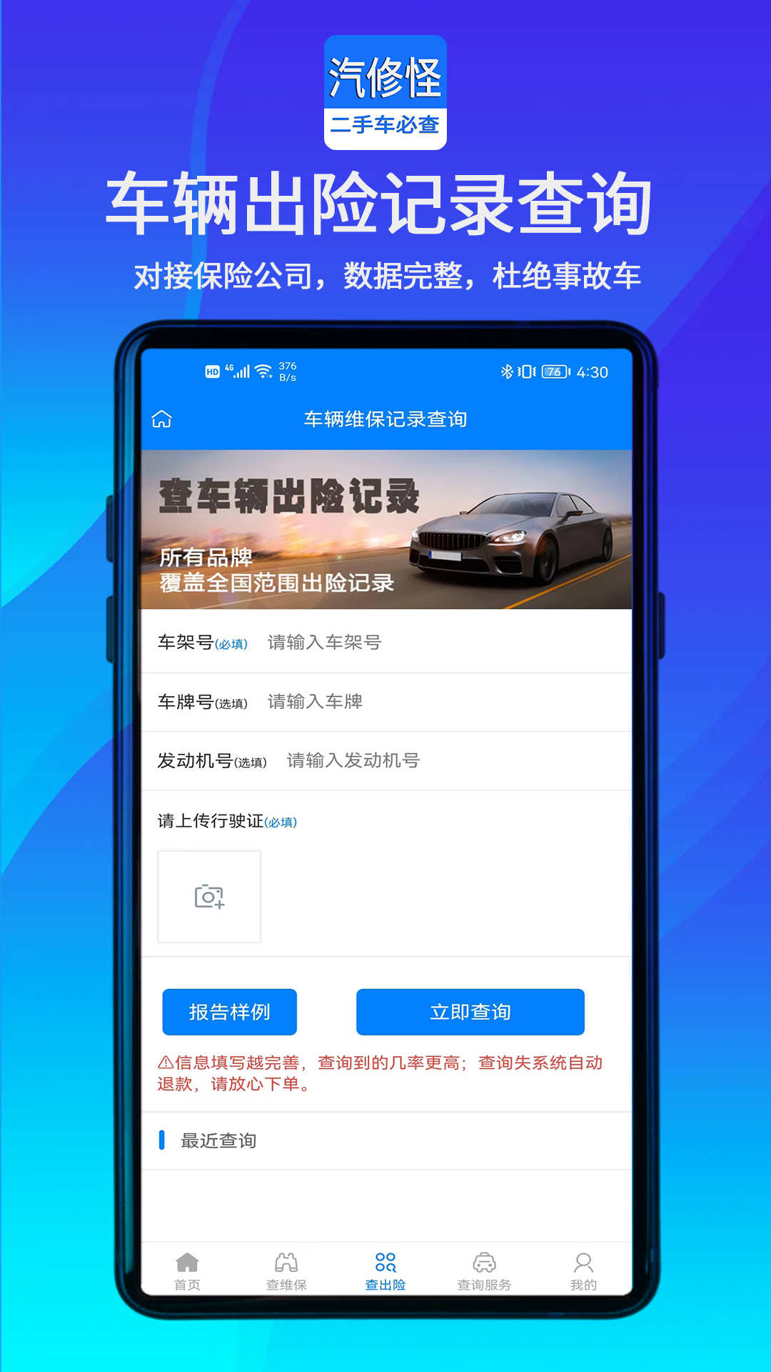 汽修怪維修保養(yǎng)記錄查詢APP客戶端截圖4