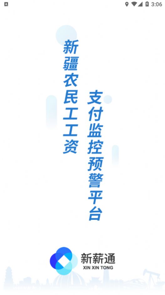 新薪通app工人端下載安裝最新版截圖3