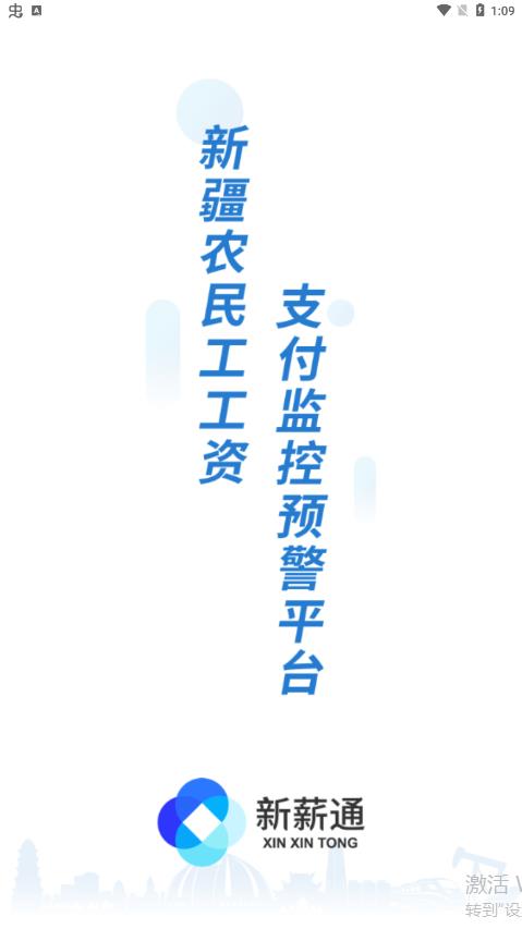 新薪通工人端app下載手機版截圖2