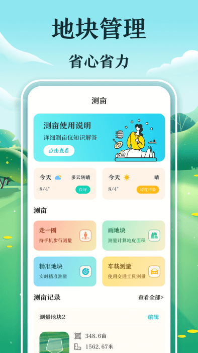 惠農(nóng)測(cè)畝儀APP最新版截圖1