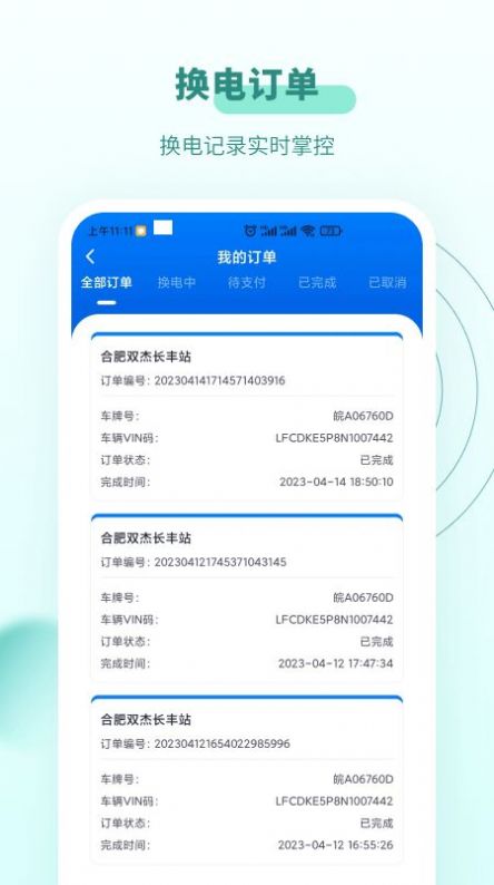 杰創(chuàng)換電app版截圖4