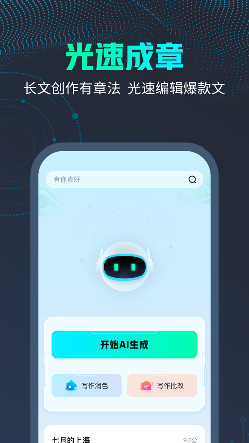 光速成章文章生成APP最新版截圖5