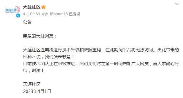 天涯社區(qū)怎么了?為什么打不開了  天涯社區(qū)已無法打開原因2023[多圖]圖片3
