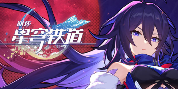 崩壞星穹鐵道禮包碼大全 最新公測(cè)cdk兌換碼分享