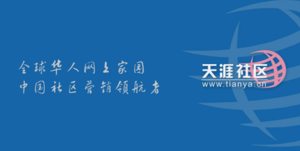 天涯社区app打不开怎么回事 天涯论坛什么时候恢复正常营业