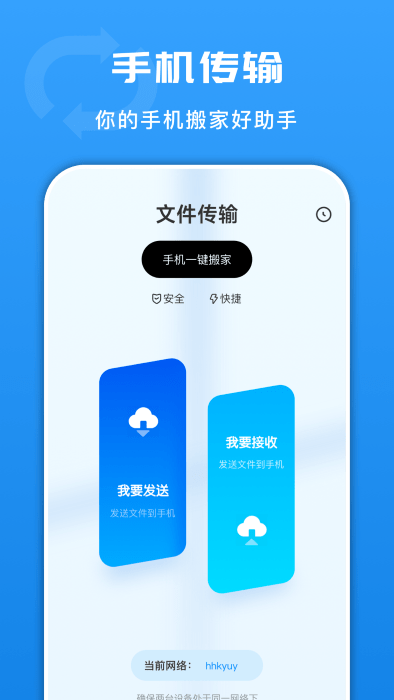 互传文件换机软件APP最新版截图2: