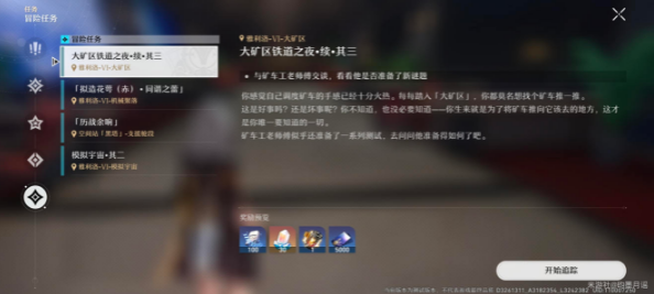 崩壞星穹鐵道大礦區(qū)鐵道之夜續(xù)其三攻略 大礦區(qū)鐵道之夜續(xù)其三任務(wù)通關(guān)流程