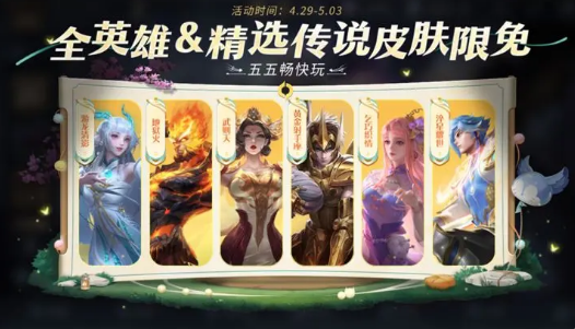 王者榮耀五五開黑節(jié)限免皮膚有哪些2023 五五開黑節(jié)限免皮膚介紹