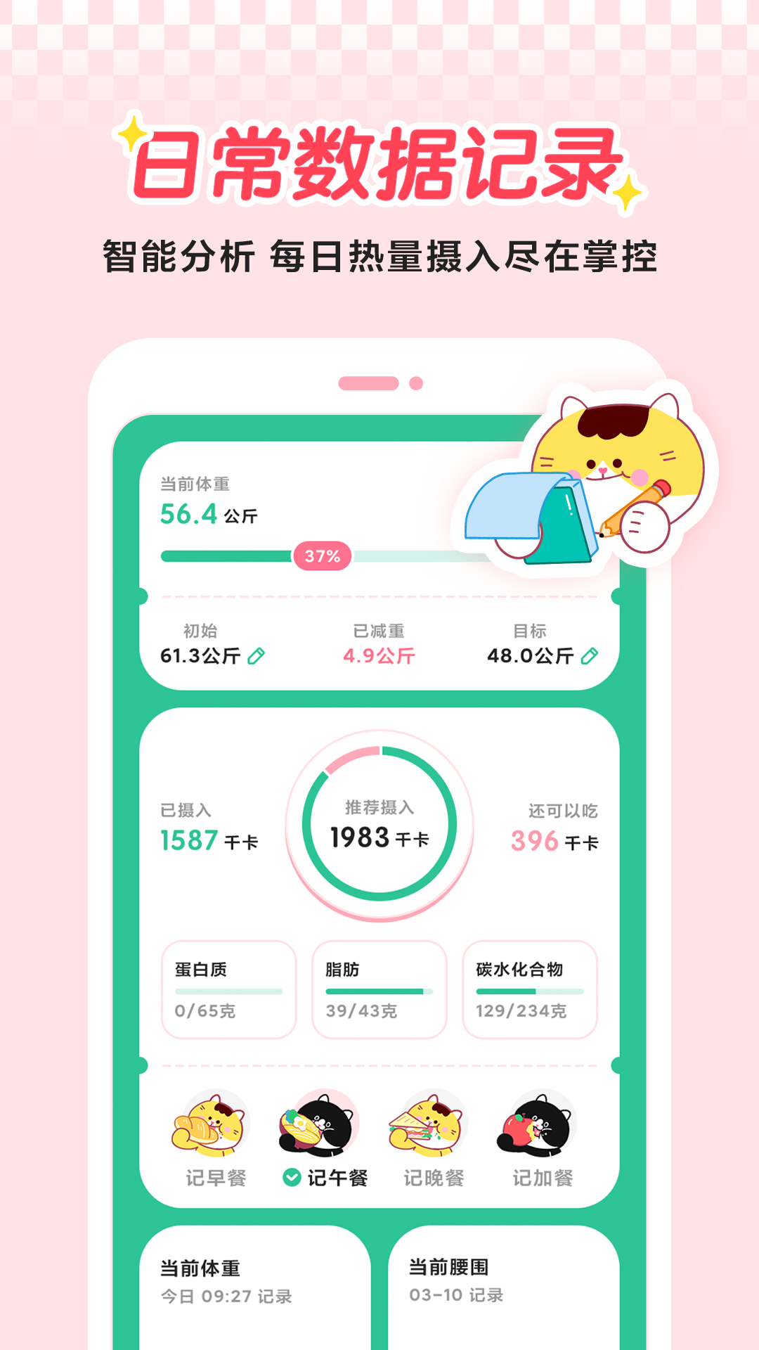 喵轻饮食管理APP最新版截图2: