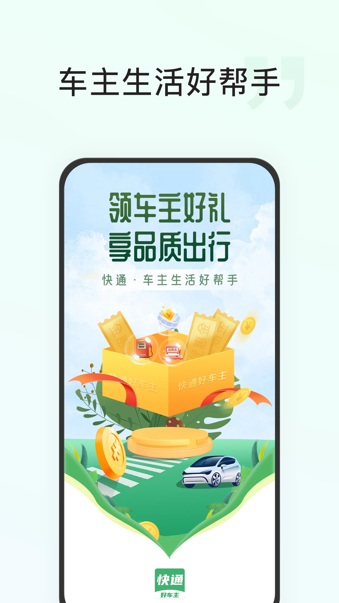 快通好车主ETC服务APP最新版截图4: