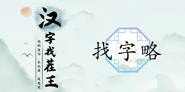 漢字找茬王找字略攻略 略找出18個(gè)常見(jiàn)字答案分享