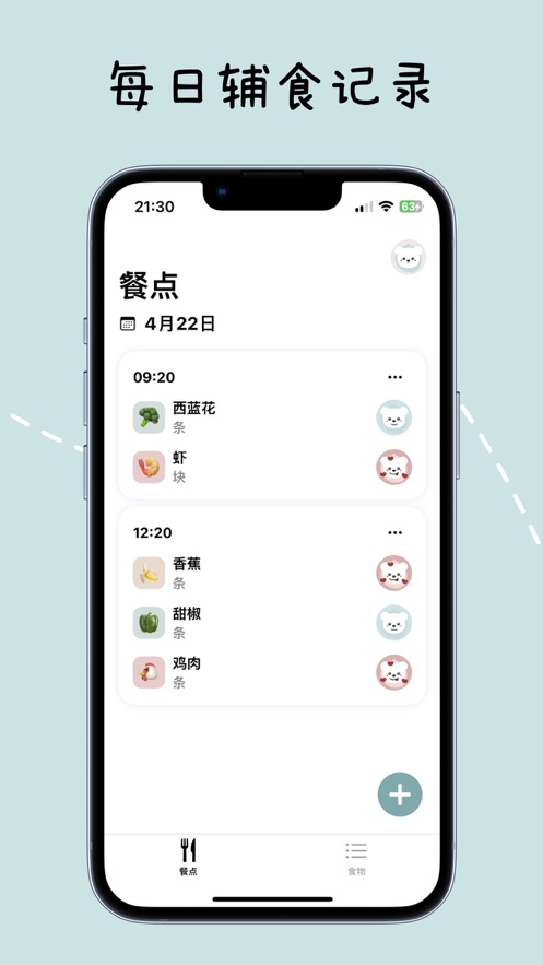 寶寶輔食日記app版截圖4