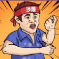 一代沙雕游戲免廣告下載安裝