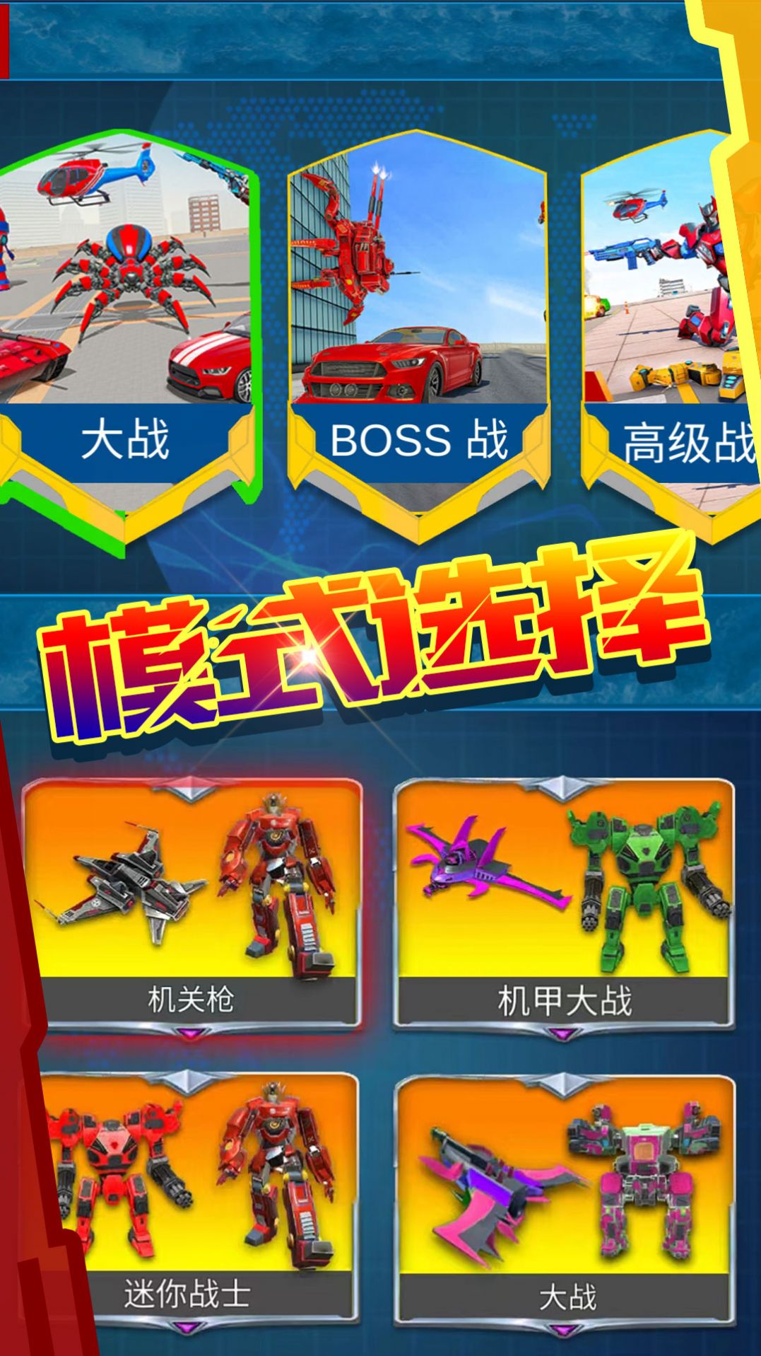 超級變形射擊游戲正式版截圖1