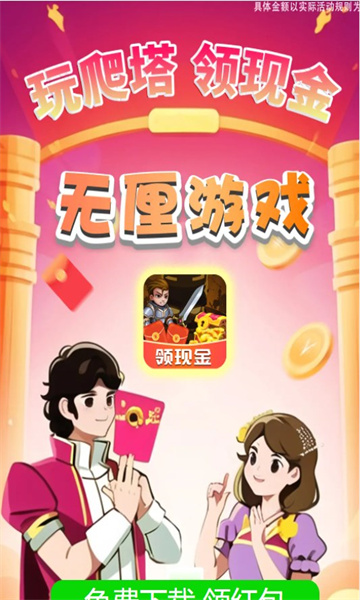 無(wú)厘游戲爬塔領(lǐng)紅包版下載安裝截圖1