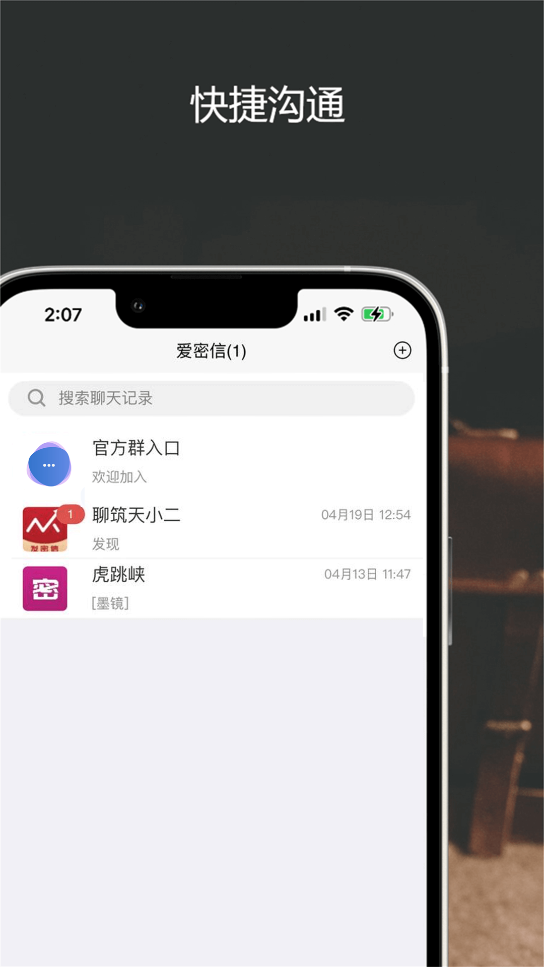 爱密信通讯交流APP最新版截图2: