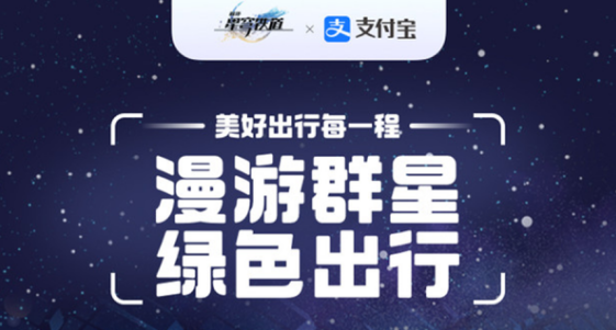 崩壞星穹鐵道支付寶聯(lián)動(dòng)活動(dòng)攻略 星穹鐵道支付寶聯(lián)動(dòng)皮膚獎(jiǎng)勵(lì)一覽