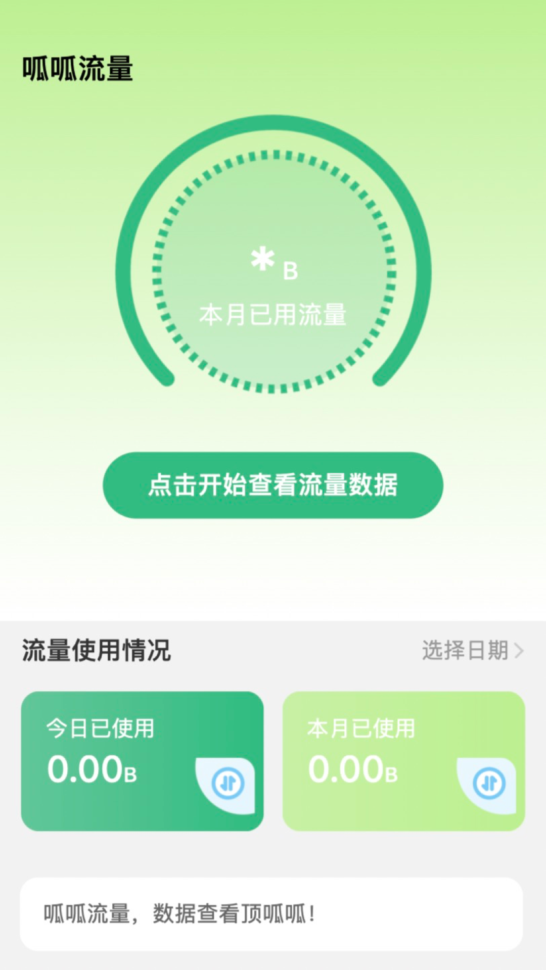 呱呱流量監(jiān)測APP最新版截圖2