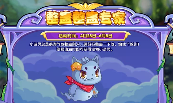 洛克王國整蠱整蠱專家活動攻略 整蠱整蠱專家活動玩法規(guī)則介紹