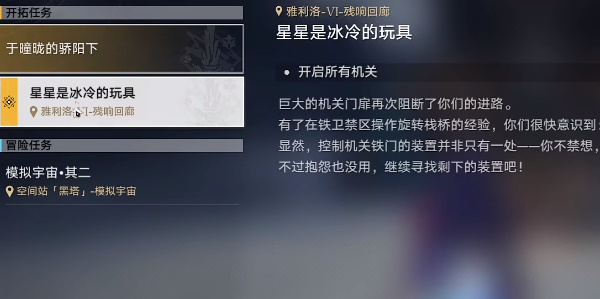 崩壞星穹鐵道星星是冰冷的玩具攻略 星星是冰冷的玩具任務(wù)詳細(xì)圖文流程
