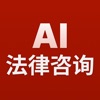 AI法律咨询app版