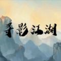 尋影江湖游戲版