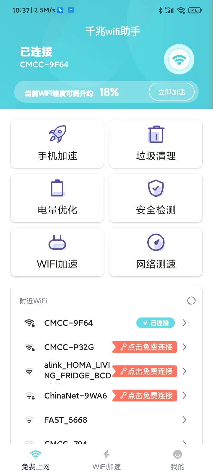 千兆wifi助手APP最新版截圖2