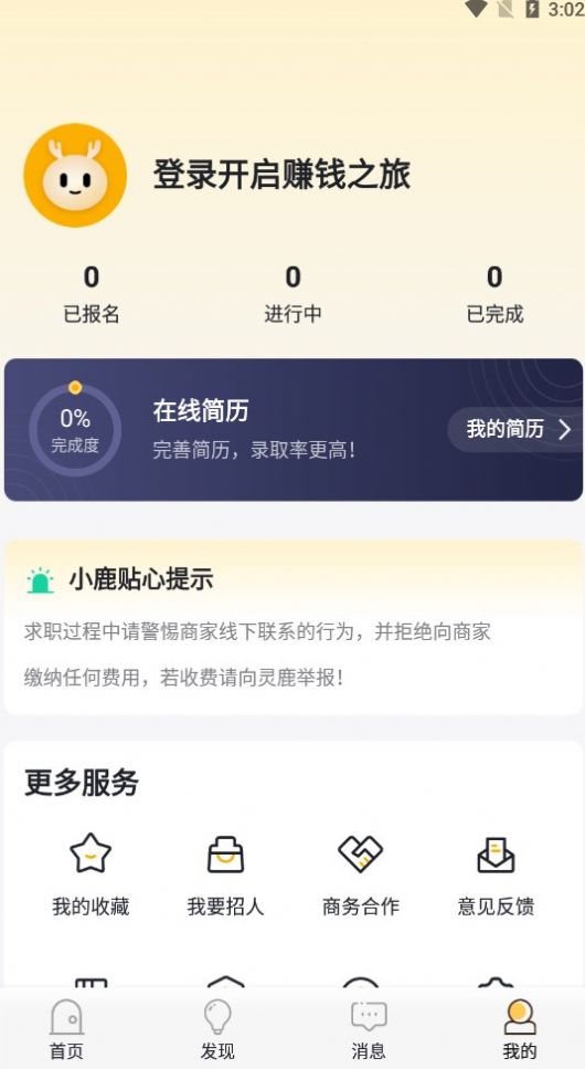 靈鹿招聘APP最新版截圖4
