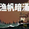 漁帆暗涌游戲手機(jī)版下載安裝