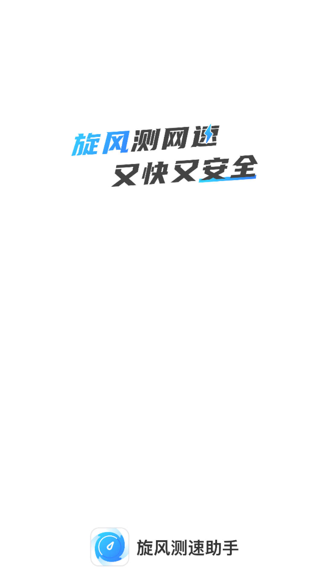 旋風(fēng)測速助手下載安裝截圖1