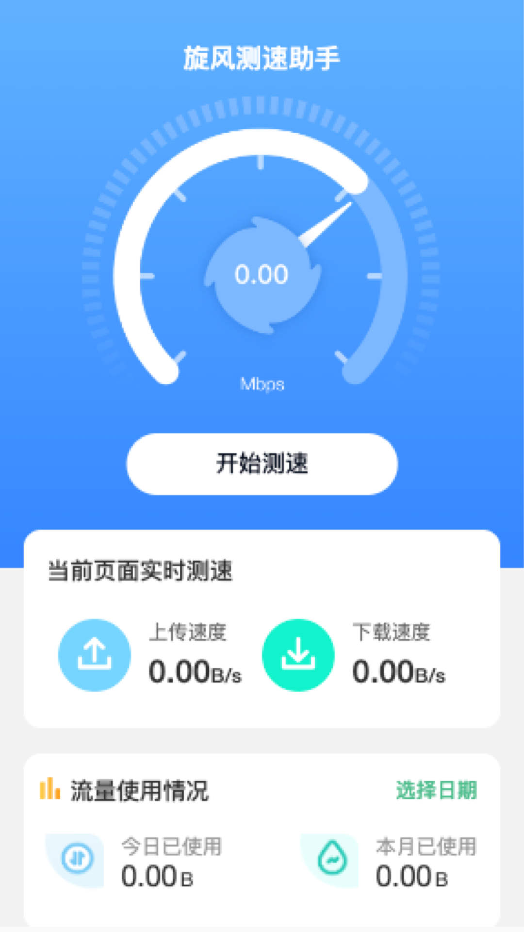 旋風(fēng)測速助手下載安裝截圖2