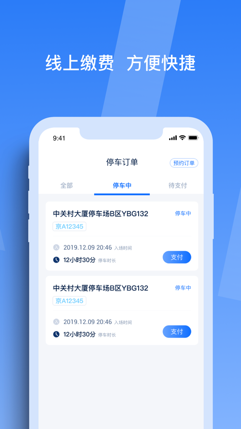 天津智聯(lián)停車APP版截圖3