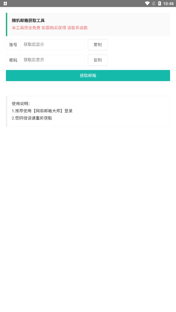 隨機(jī)郵箱賬號(hào)密碼APP下載截圖2