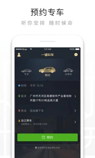 一鍵叫車APP平臺(tái)下載截圖1
