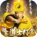 神跡之上古傳奇獨(dú)家道士打金手游版