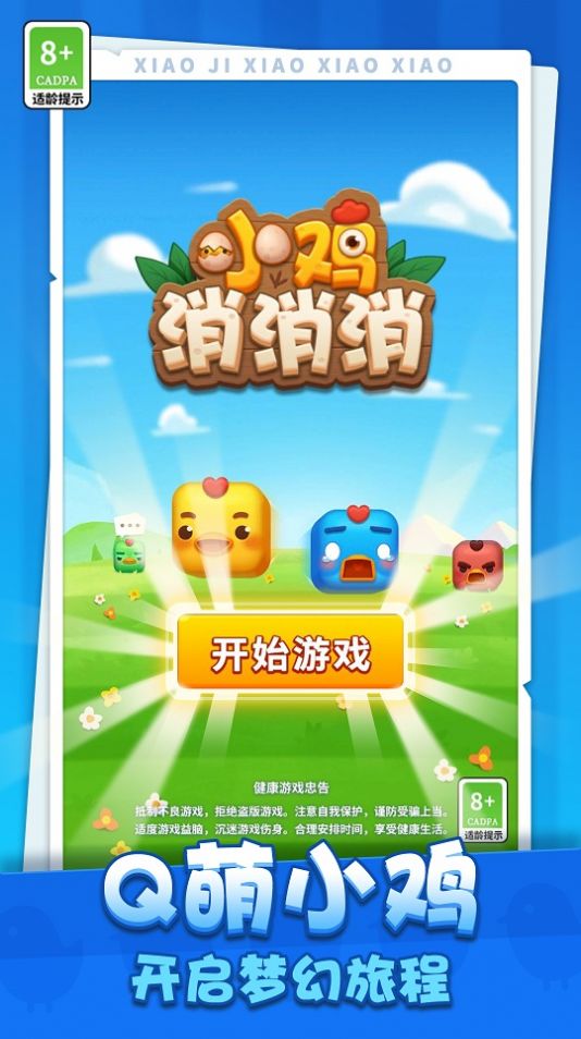 小雞消消消游戲紅包版app截圖1