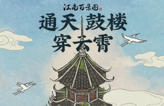江南百景圖通天鼓樓修復(fù)攻略 通天鼓樓修復(fù)完成方法